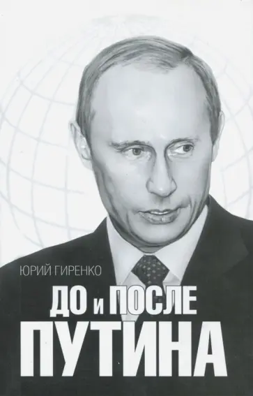 Юрий Гиренко - До и после Путина. Реакционные рефлексии обложка книги