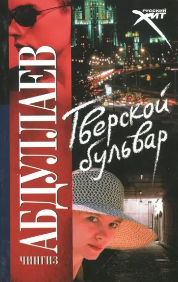 Чингиз Абдуллаев - Тверской бульвар Чингиз Абдуллаев - Тверской бульвар обложка книги
