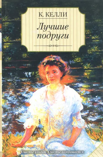 Кэти Келли - Лучшие подруги обложка книги