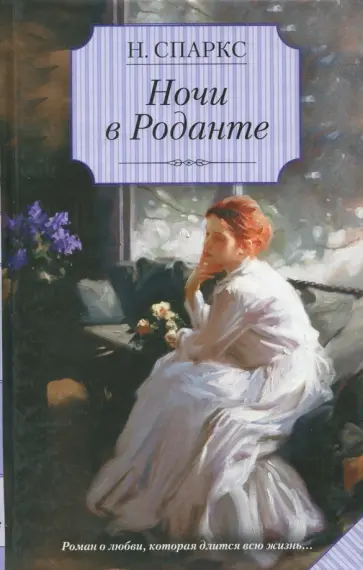 Николас Спаркс - Ночи в Роданте Николас Спаркс - Ночи в Роданте обложка книги