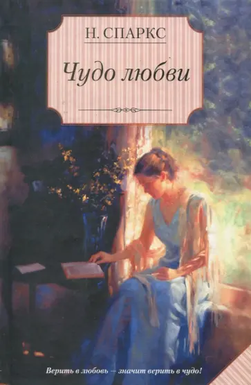 Николас Спаркс - Чудо любви обложка книги