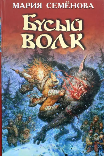 Семенова, Тедеев - Бусый волк обложка книги