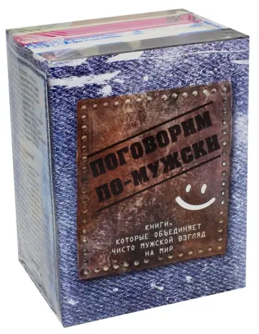 Барановский, Мещеряков - Поговорим по-мужски. Комплект из 4-х книг Барановский, Мещеряков - Поговорим по-мужски. Комплект из 4-х книг обложка книги