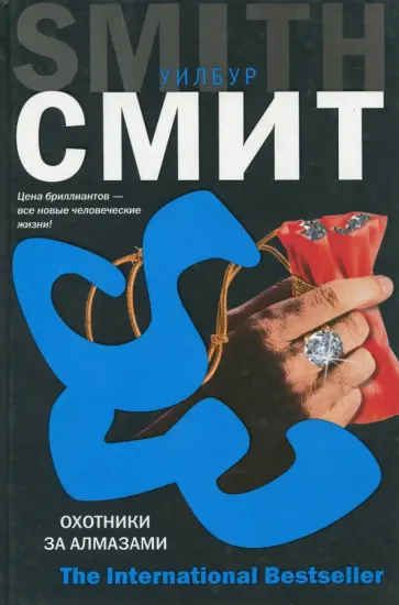Уилбур Смит - Охотники за алмазами обложка книги