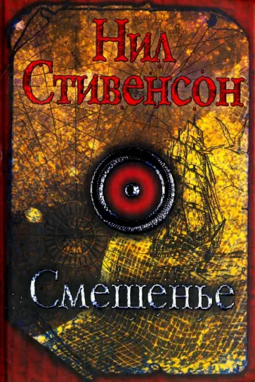 Нил Стивенсон - Смешенье. Барочный цикл Нил Стивенсон - Смешенье. Барочный цикл обложка книги