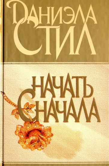 Даниэла Стил - Начать сначала обложка книги