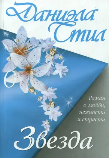 Даниэла Стил - Звезда Даниэла Стил - Звезда обложка книги