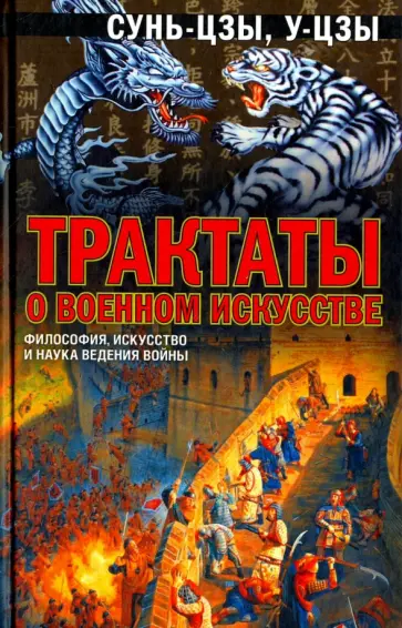 Сунь-Цзы, У-Цзы - Трактаты о военном искусстве обложка книги