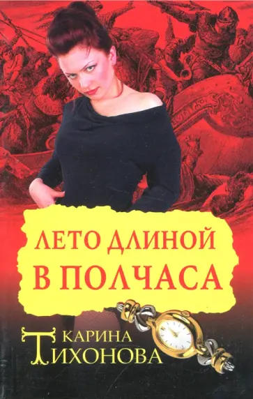Карина Тихонова - Лето длиной в полчаса обложка книги