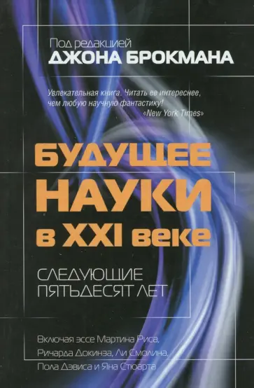 Будущее науки в XXI веке. Следующие пятьдесят лет обложка книги