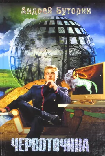 Андрей Буторин - Червоточина обложка книги