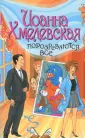 Хмелевская Иоанна