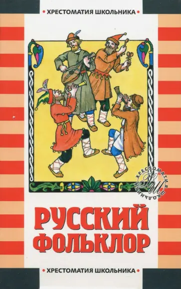 Русский фольклор обложка книги