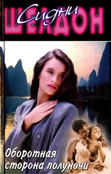 Сидни Шелдон - Оборотная сторона полуночи обложка книги