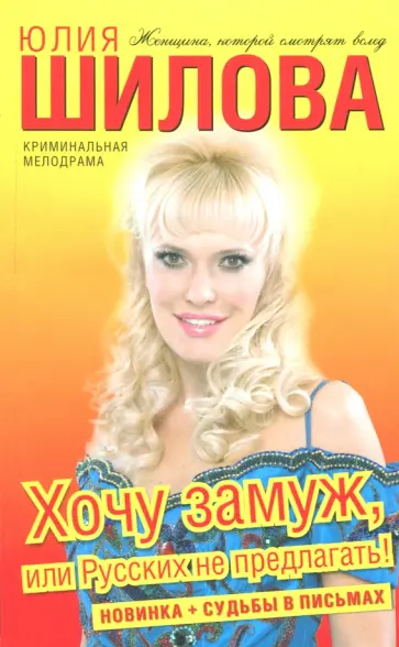 Юлия Шилова - Хочу замуж, или Русских не предлагать! Юлия Шилова - Хочу замуж, или Русских не предлагать! обложка книги