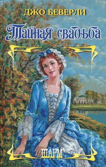 Джо Беверли - Тайная свадьба Джо Беверли - Тайная свадьба обложка книги