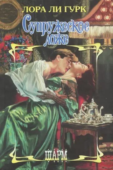 Лора Гурк - Супружеское ложе Лора Гурк - Супружеское ложе обложка книги