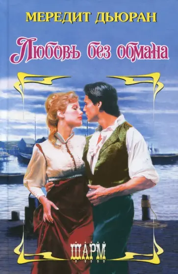 Мередит Дьюран - Любовь без обмана обложка книги