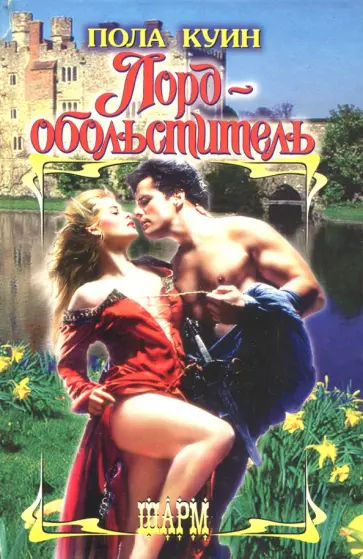 Пола Куин - Лорд-обольститель Пола Куин - Лорд-обольститель обложка книги