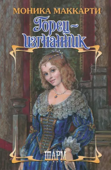 Моника Маккарти - Горец-изгнанник Моника Маккарти - Горец-изгнанник обложка книги