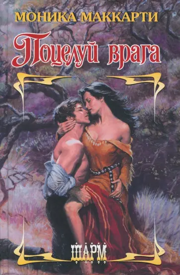 Моника Маккарти - Поцелуй врага Моника Маккарти - Поцелуй врага обложка книги
