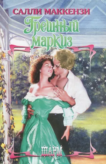 Салли Маккензи - Грешный маркиз Салли Маккензи - Грешный маркиз обложка книги