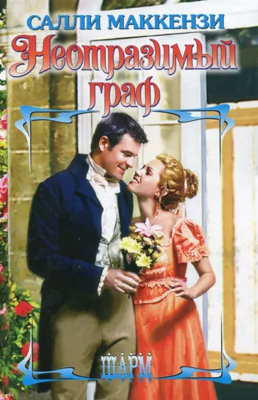 Салли Маккензи - Неотразимый граф Салли Маккензи - Неотразимый граф обложка книги