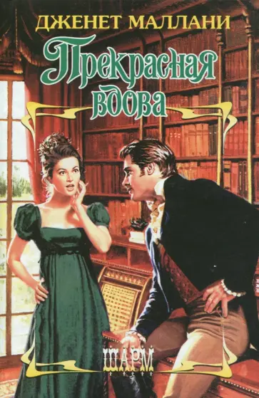 Дженет Маллани - Прекрасная вдова обложка книги