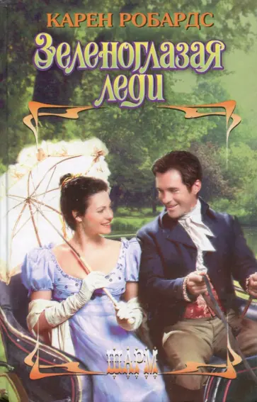 Карен Робардс - Зеленоглазая леди обложка книги