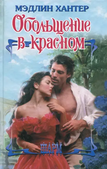 Мэдлин Хантер - Обольщение в красном обложка книги