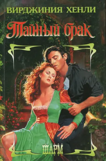 Вирджиния Хенли - Тайный брак обложка книги