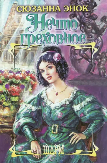 Сюзанна Энок - Нечто греховное обложка книги