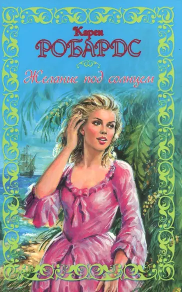 Карен Робардс - Желание под солнцем обложка книги
