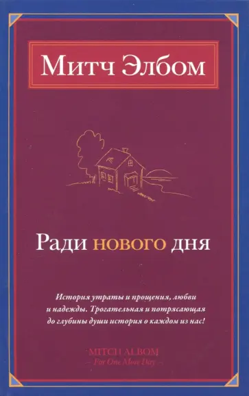 Митч Элбом - Ради нового дня обложка книги