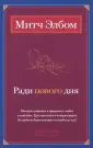 Элбом Митч