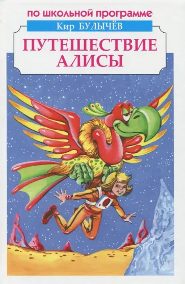 Кир Булычев - Путешествие Алисы Кир Булычев - Путешествие Алисы обложка книги