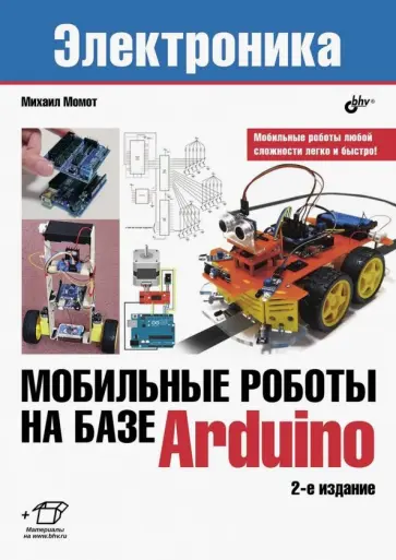 Михаил Момот - Мобильные роботы на базе Arduino обложка книги