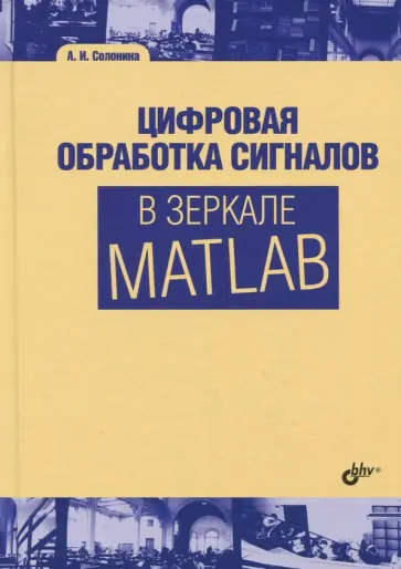Алла Солонина - Цифровая обработка сигналов в зеркале MATLAB. Учебное пособие обложка книги