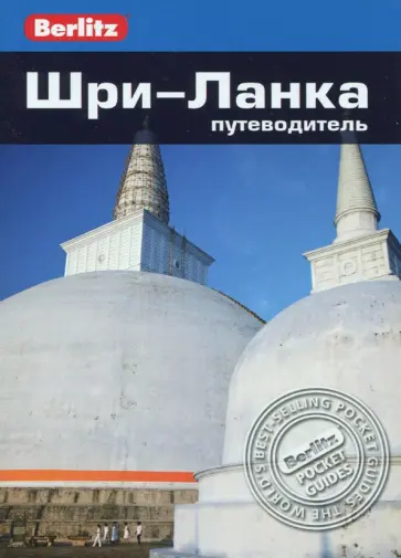 Гэвин Томас - Шри-Ланка. Путеводитель Гэвин Томас - Шри-Ланка. Путеводитель обложка книги