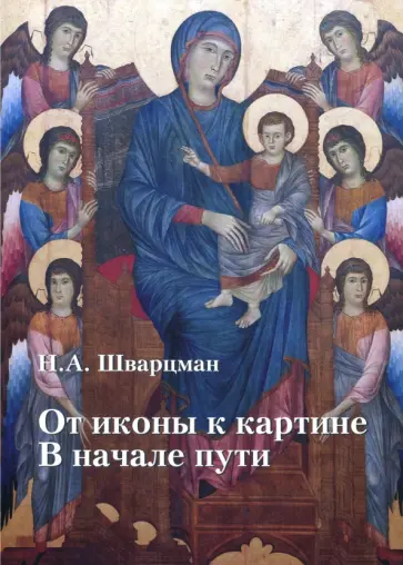 Надим Шварцман - От иконы к картине. В начале пути. В 2-х книгах. Книга 2 Надим Шварцман - От иконы к картине. В начале пути. В 2-х книгах. Книга 2 обложка книги