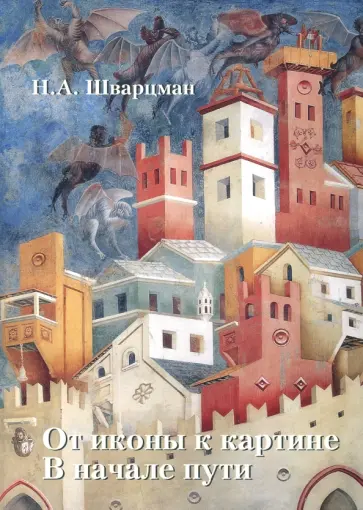 Надим Шварцман - От иконы к картине. В начале пути. В 2-х книгах. Книга 1 Надим Шварцман - От иконы к картине. В начале пути. В 2-х книгах. Книга 1 обложка книги