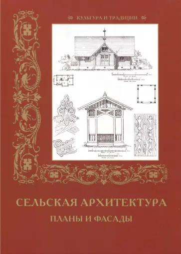Р. Алдонина - Сельская архитектура. Планы и фасады обложка книги