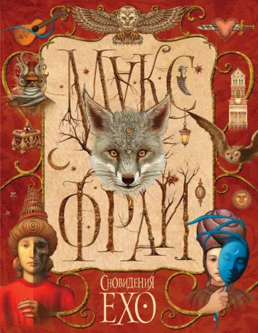 Макс Фрай - Сновидения Ехо обложка книги