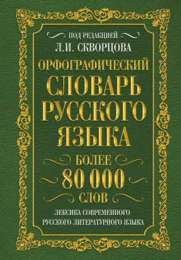 Орфографический словарь русского языка. Более 80 000 слов обложка книги