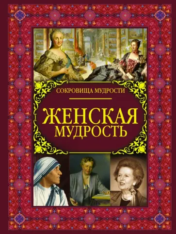 Анна Спектор - Женская мудрость Анна Спектор - Женская мудрость обложка книги