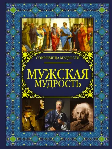 Анна Спектор - Мужская мудрость Анна Спектор - Мужская мудрость обложка книги