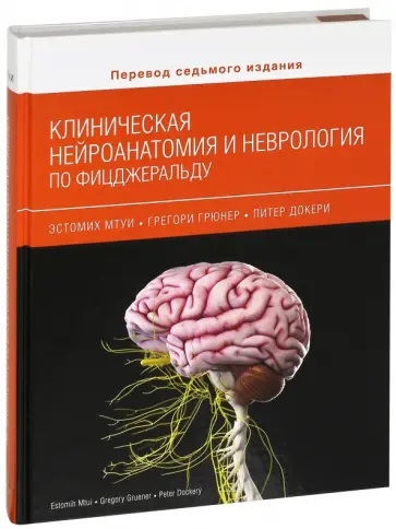 Мтуи, Грюнер - Клиническая нейроанатомия и неврология по Фицжеральду Мтуи, Грюнер - Клиническая нейроанатомия и неврология по Фицжеральду обложка книги