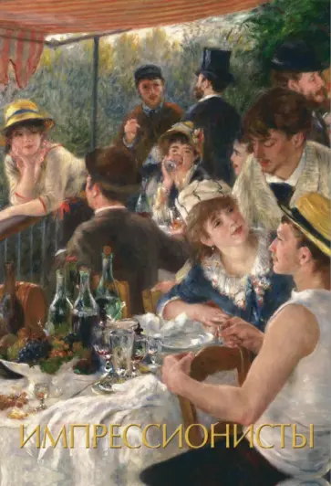 Анастасия Чудова - Импрессионисты Анастасия Чудова - Импрессионисты обложка книги