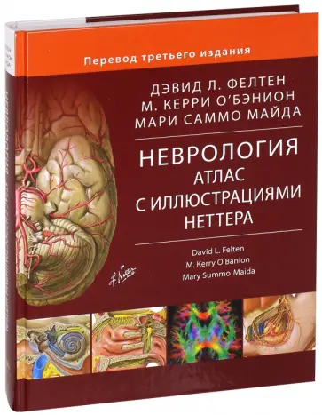 Фелтен, О`Бэнион - Неврология. Атлас с иллюстрациями Неттера обложка книги