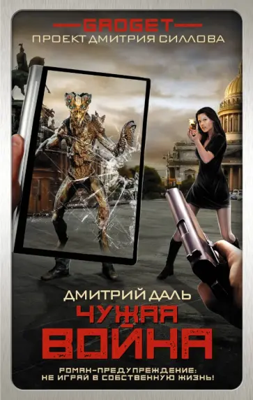 Дмитрий Даль - Гаджет. Чужая война Дмитрий Даль - Гаджет. Чужая война обложка книги